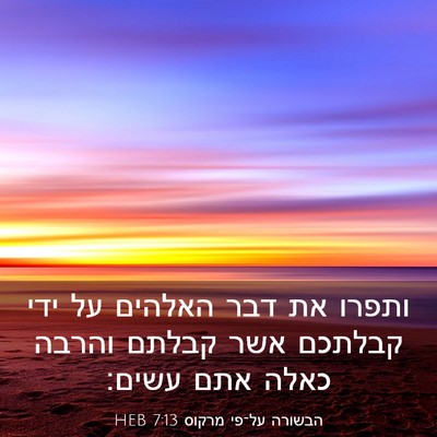 Picture 03 - הבשורה על־פי מרקוס 7:13 HEB - ותפרו את דבר האלהים על ידי - Bible Verse Picture