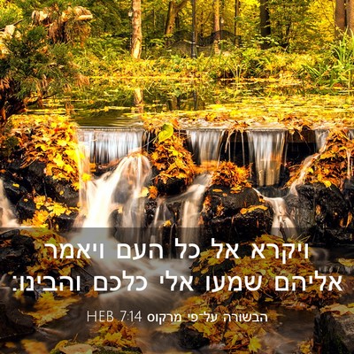 Picture 03 - הבשורה על־פי מרקוס 7:14 HEB - ויקרא אל כל העם ויאמר אליהם - Bible Verse Picture
