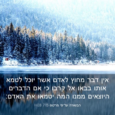 Picture 03 - הבשורה על־פי מרקוס 7:15 HEB - אין דבר מחוץ לאדם אשר יוכל - Bible Verse Picture
