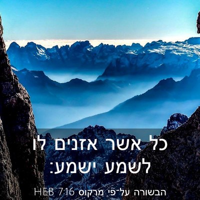 Picture 03 - הבשורה על־פי מרקוס 7:16 HEB - כל אשר אזנים לו לשמע - Bible Verse Picture