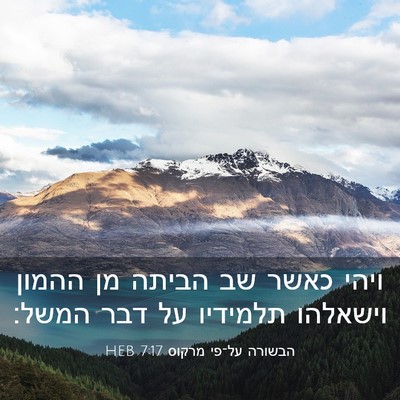 Picture 03 - הבשורה על־פי מרקוס 7:17 HEB - ויהי כאשר שב הביתה מן ההמון - Bible Verse Picture