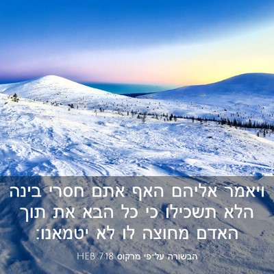 Picture 03 - הבשורה על־פי מרקוס 7:18 HEB - ויאמר אליהם האף אתם חסרי - Bible Verse Picture