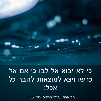 Picture 03 - הבשורה על־פי מרקוס 7:19 HEB - כי לא יבוא אל לבו כי אם אל - Bible Verse Picture