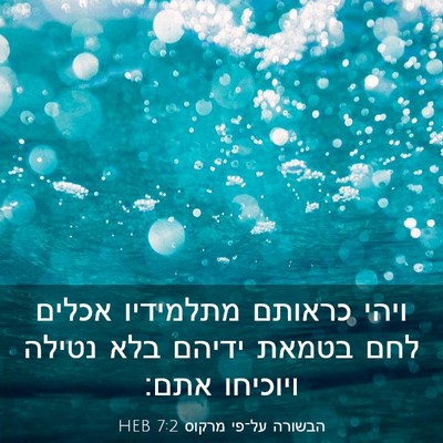 Picture 03 - הבשורה על־פי מרקוס 7:2 HEB - ויהי כראותם מתלמידיו אכלים - Bible Verse Picture