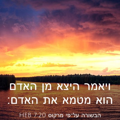 Picture 03 - הבשורה על־פי מרקוס 7:20 HEB - ויאמר היצא מן האדם הוא מטמא - Bible Verse Picture