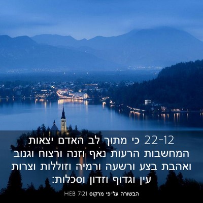 Picture 03 - הבשורה על־פי מרקוס 7:21 HEB - 22-12 כי מתוך לב האדם יצאות - Bible Verse Picture