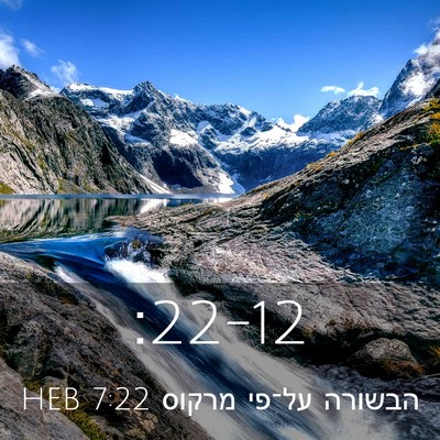 Picture 03 - הבשורה על־פי מרקוס 7:22 HEB -  - Bible Verse Picture
