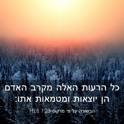 Picture 03 - הבשורה על־פי מרקוס 7:23 HEB - כל הרעות האלה מקרב האדם הן - Bible Verse Picture