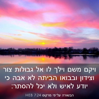 Picture 03 - הבשורה על־פי מרקוס 7:24 HEB - ויקם משם וילך לו אל גבולות - Bible Verse Picture