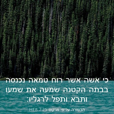 Picture 03 - הבשורה על־פי מרקוס 7:25 HEB - כי אשה אשר רוח טמאה נכנסה - Bible Verse Picture