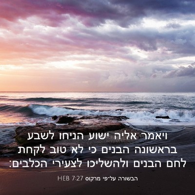 Picture 03 - הבשורה על־פי מרקוס 7:27 HEB - ויאמר אליה ישוע הניחו לשבע - Bible Verse Picture
