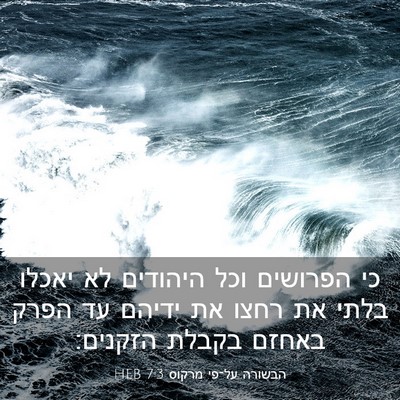 Picture 03 - הבשורה על־פי מרקוס 7:3 HEB - כי הפרושים וכל היהודים לא - Bible Verse Picture