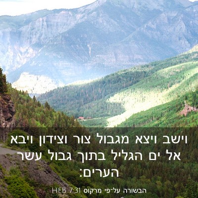 Picture 03 - הבשורה על־פי מרקוס 7:31 HEB - וישב ויצא מגבול צור וצידון - Bible Verse Picture