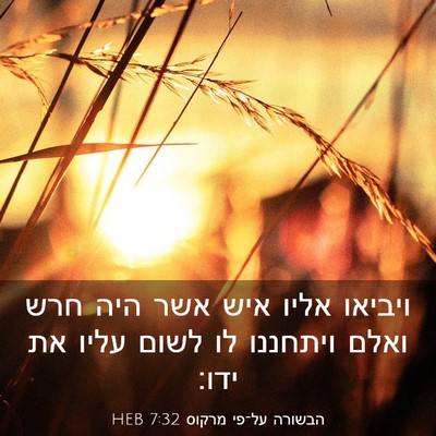 Picture 03 - הבשורה על־פי מרקוס 7:32 HEB - ויביאו אליו איש אשר היה חרש - Bible Verse Picture