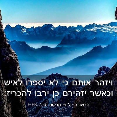 Picture 03 - הבשורה על־פי מרקוס 7:36 HEB - ויזהר אותם כי לא יספרו לאיש - Bible Verse Picture
