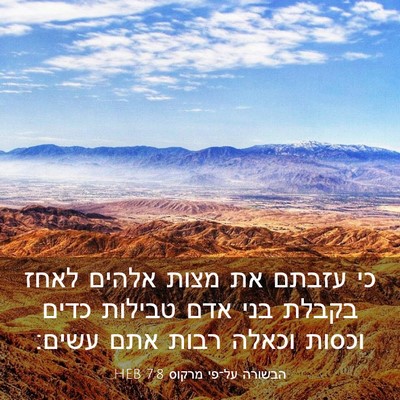 Picture 03 - הבשורה על־פי מרקוס 7:8 HEB - כי עזבתם את מצות אלהים לאחז - Bible Verse Picture