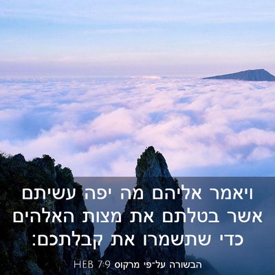 Picture 03 - הבשורה על־פי מרקוס 7:9 HEB - ויאמר אליהם מה יפה עשיתם - Bible Verse Picture
