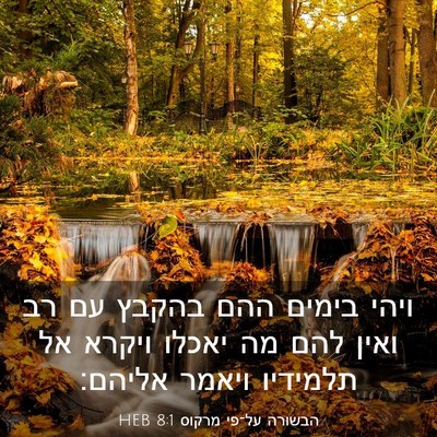 Picture 03 - הבשורה על־פי מרקוס 8:1 HEB - ויהי בימים ההם בהקבץ עם רב - Bible Verse Picture