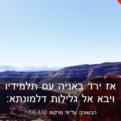 Picture 03 - הבשורה על־פי מרקוס 8:10 HEB - אז ירד באניה עם תלמידיו - Bible Verse Picture