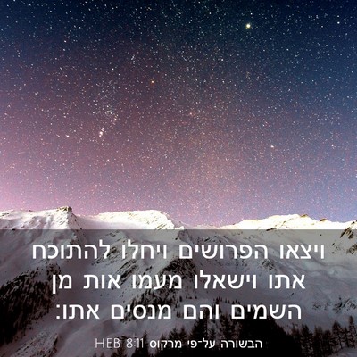 Picture 03 - הבשורה על־פי מרקוס 8:11 HEB - ויצאו הפרושים ויחלו להתוכח - Bible Verse Picture