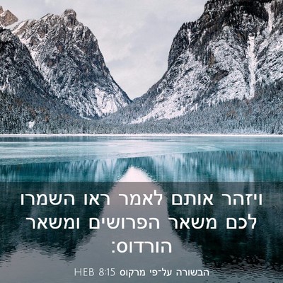 Picture 03 - הבשורה על־פי מרקוס 8:15 HEB - ויזהר אותם לאמר ראו השמרו - Bible Verse Picture