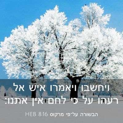 Picture 03 - הבשורה על־פי מרקוס 8:16 HEB - ויחשבו ויאמרו איש אל רעהו - Bible Verse Picture