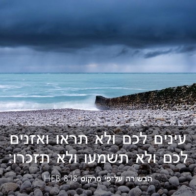 Picture 03 - הבשורה על־פי מרקוס 8:18 HEB - עינים לכם ולא תראו ואזנים - Bible Verse Picture