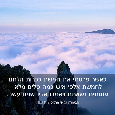 Picture 03 - הבשורה על־פי מרקוס 8:19 HEB - כאשר פרסתי את חמשת ככרות - Bible Verse Picture