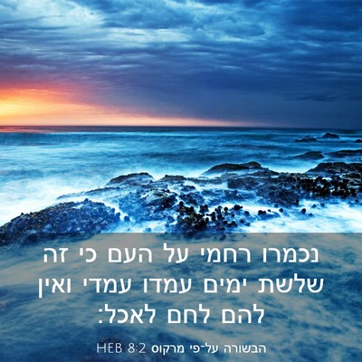 Picture 03 - הבשורה על־פי מרקוס 8:2 HEB - נכמרו רחמי על העם כי זה - Bible Verse Picture