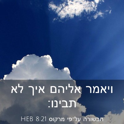 Picture 03 - הבשורה על־פי מרקוס 8:21 HEB - ויאמר אליהם איך לא - Bible Verse Picture
