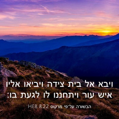 Picture 03 - הבשורה על־פי מרקוס 8:22 HEB - ויבא אל בית צידה ויביאו - Bible Verse Picture