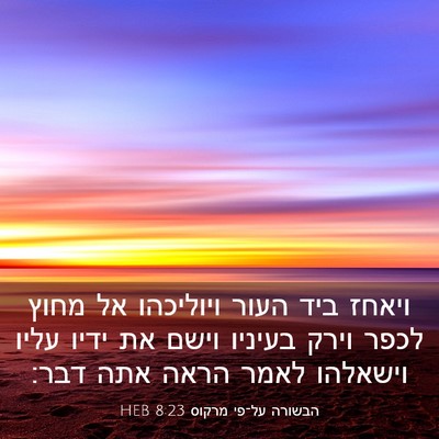 Picture 03 - הבשורה על־פי מרקוס 8:23 HEB - ויאחז ביד העור ויוליכהו אל - Bible Verse Picture