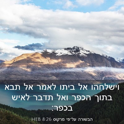 Picture 03 - הבשורה על־פי מרקוס 8:26 HEB - וישלחהו אל ביתו לאמר אל תבא - Bible Verse Picture