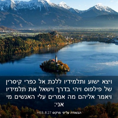 Picture 03 - הבשורה על־פי מרקוס 8:27 HEB - ויצא ישוע ותלמידיו ללכת אל - Bible Verse Picture