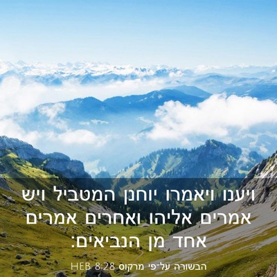 Picture 03 - הבשורה על־פי מרקוס 8:28 HEB - ויענו ויאמרו יוחנן המטביל - Bible Verse Picture