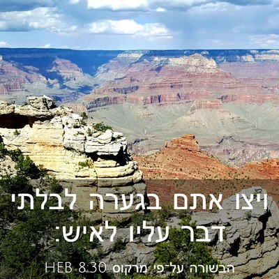 Picture 03 - הבשורה על־פי מרקוס 8:30 HEB - ויצו אתם בגערה לבלתי דבר - Bible Verse Picture