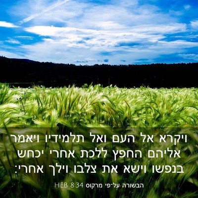 Picture 03 - הבשורה על־פי מרקוס 8:34 HEB - ויקרא אל העם ואל תלמידיו - Bible Verse Picture