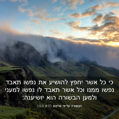 Picture 03 - הבשורה על־פי מרקוס 8:35 HEB - כי כל אשר יחפץ להושיע את - Bible Verse Picture