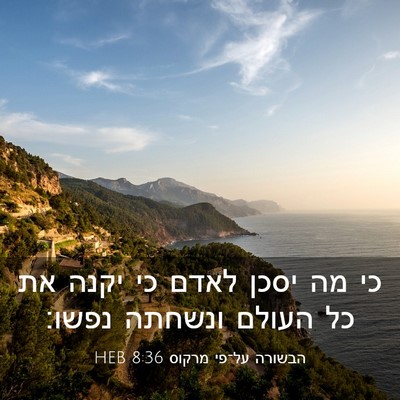 Picture 03 - הבשורה על־פי מרקוס 8:36 HEB - כי מה יסכן לאדם כי יקנה את - Bible Verse Picture