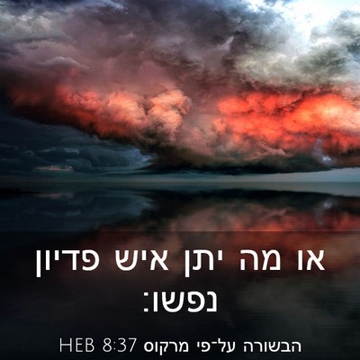 Picture 03 - הבשורה על־פי מרקוס 8:37 HEB - או מה יתן איש פדיון - Bible Verse Picture