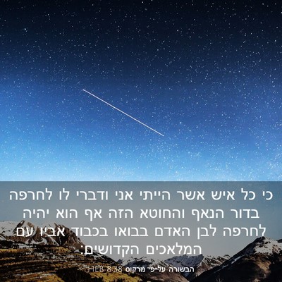 Picture 03 - הבשורה על־פי מרקוס 8:38 HEB - כי כל איש אשר הייתי אני - Bible Verse Picture