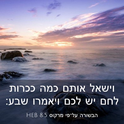 Picture 03 - הבשורה על־פי מרקוס 8:5 HEB - וישאל אותם כמה ככרות לחם יש - Bible Verse Picture