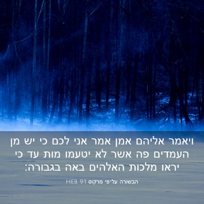 Picture 03 - הבשורה על־פי מרקוס 9:1 HEB - ויאמר אליהם אמן אמר אני לכם - Bible Verse Picture