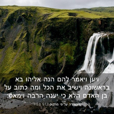 Picture 03 - הבשורה על־פי מרקוס 9:12 HEB - ויען ויאמר להם הנה אליהו בא - Bible Verse Picture