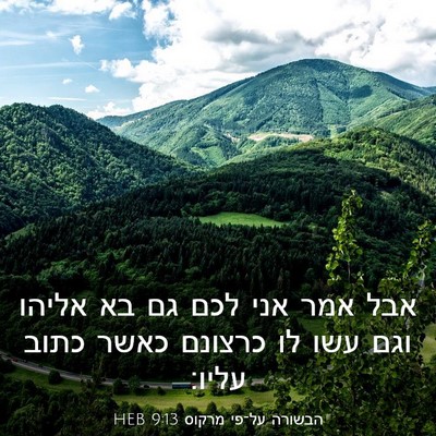 Picture 03 - הבשורה על־פי מרקוס 9:13 HEB - אבל אמר אני לכם גם בא אליהו - Bible Verse Picture