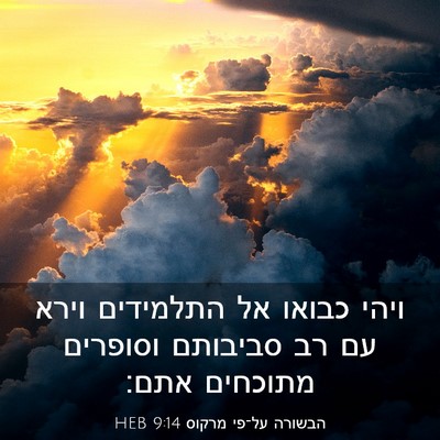 Picture 03 - הבשורה על־פי מרקוס 9:14 HEB - ויהי כבואו אל התלמידים - Bible Verse Picture