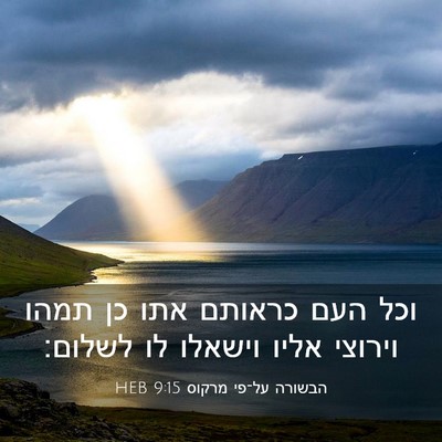 Picture 03 - הבשורה על־פי מרקוס 9:15 HEB - וכל העם כראותם אתו כן תמהו - Bible Verse Picture