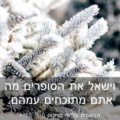 Picture 03 - הבשורה על־פי מרקוס 9:16 HEB - וישאל את הסופרים מה אתם - Bible Verse Picture