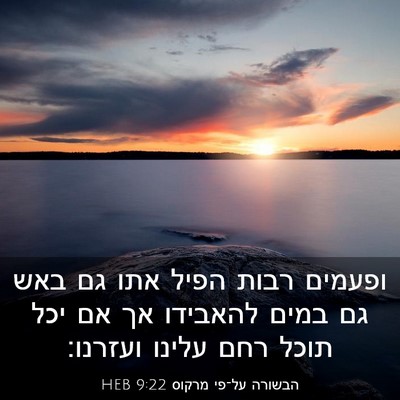 Picture 03 - הבשורה על־פי מרקוס 9:22 HEB - ופעמים רבות הפיל אתו גם באש - Bible Verse Picture