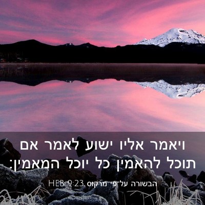 Picture 03 - הבשורה על־פי מרקוס 9:23 HEB - ויאמר אליו ישוע לאמר אם - Bible Verse Picture
